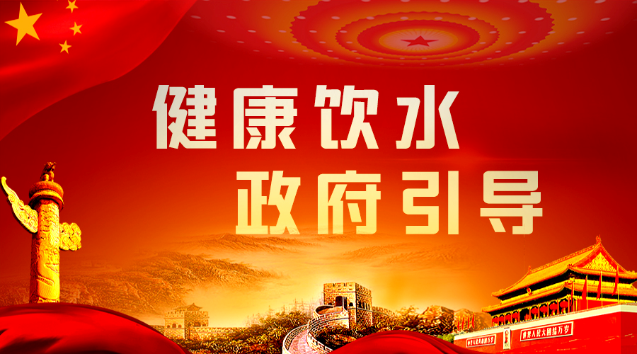 健康飲水，政府引導(dǎo).png