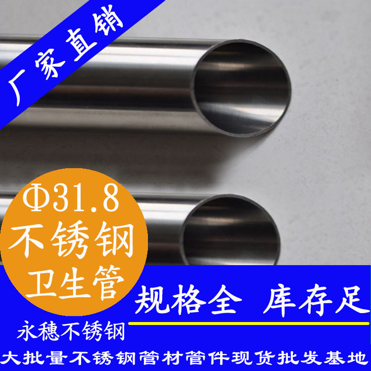 永穗31.8衛(wèi)生級(jí)不銹鋼管.jpg