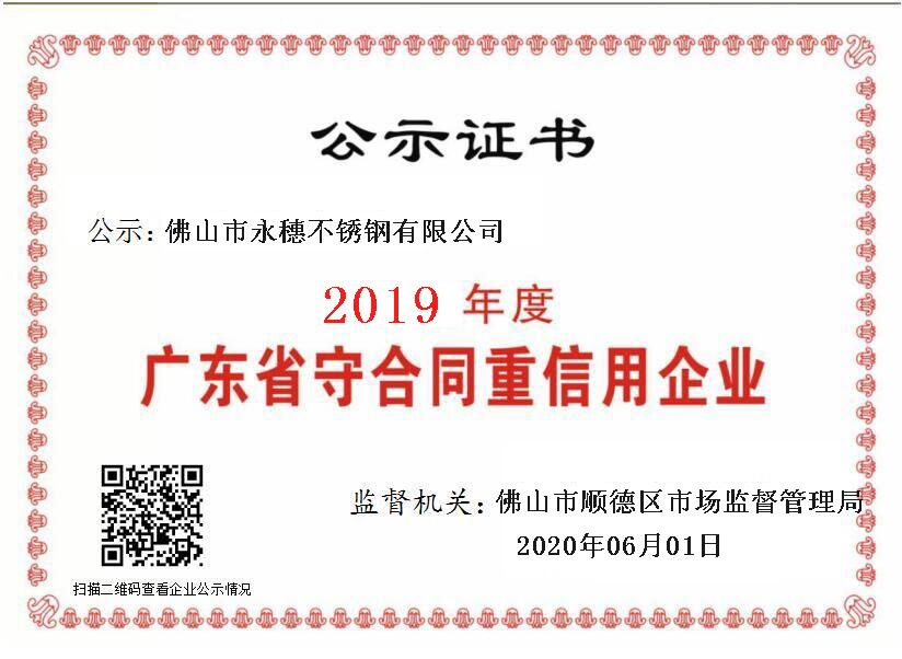 2019年度廣東省守合同重信用企業(yè)，佛山市永穗不銹鋼有限公司.png