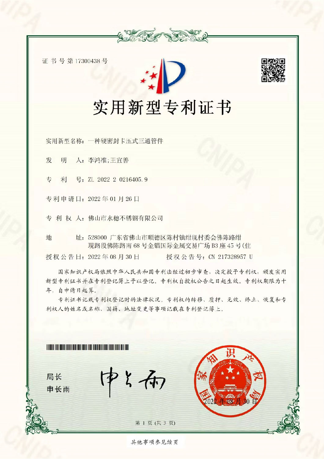 永穗實用新型專利證書，一種硬密封卡壓式三通管件.jpg