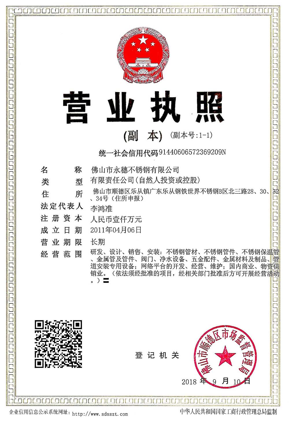 營(yíng)業(yè)執(zhí)照，佛山市永穗不銹鋼有限公司