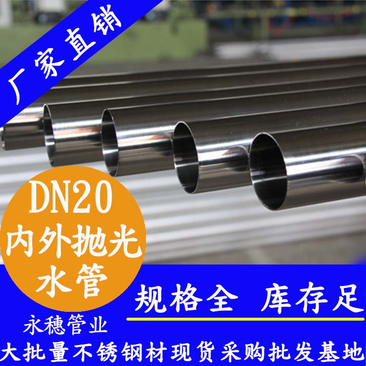 316不銹鋼水管DN20，6分，22.22*1.0