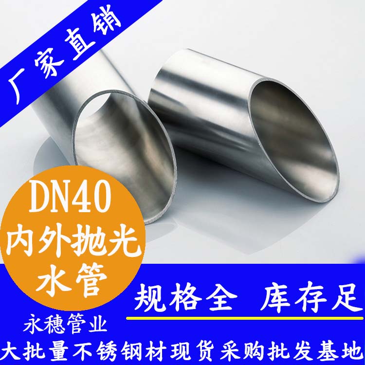 316不銹鋼供水管DN40，1.5寸，42.7*1.2