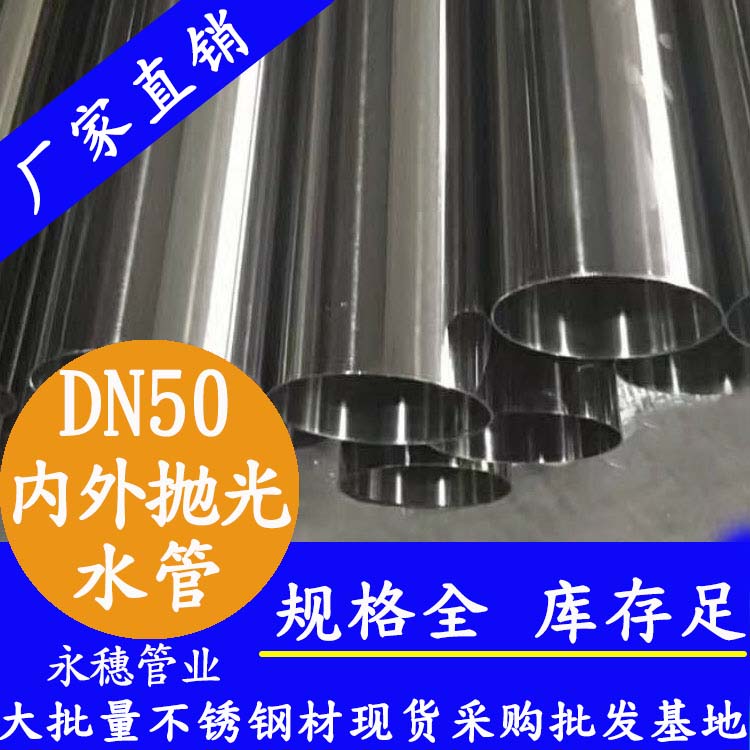 316不銹鋼輸水管DN50，2寸，48.6*1.2