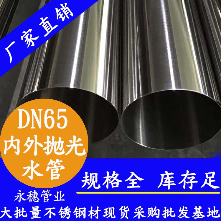 316不銹鋼飲水管DN65，2.5寸，76.1*2.0