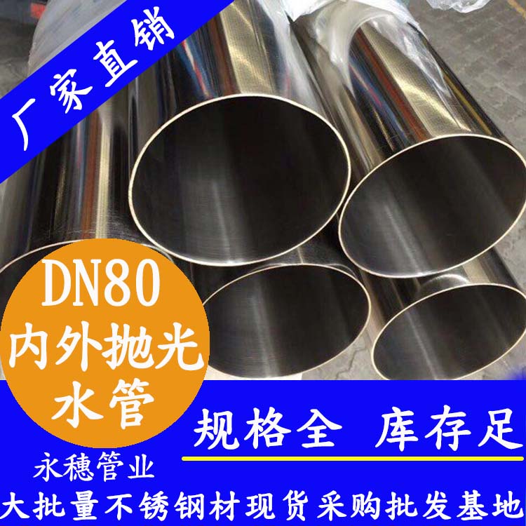 316不銹鋼進(jìn)水管DN80，3寸，88.9*2.0