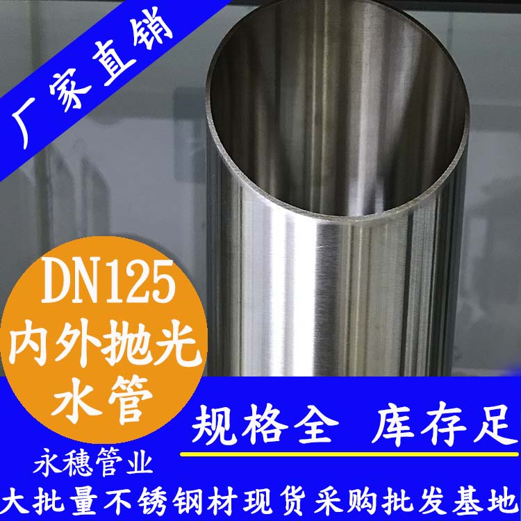 316不銹鋼水管DN125，5寸，133*2.5