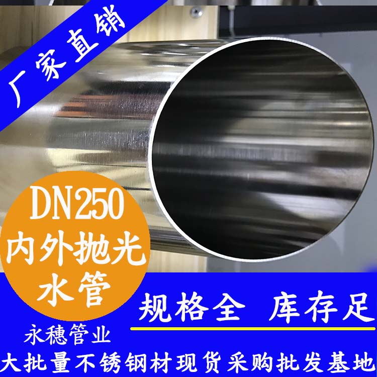 316不銹鋼水管DN250，10寸，273*4.0