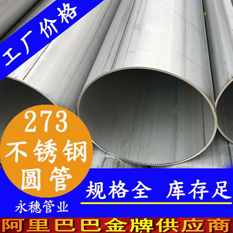 外徑273不銹鋼圓管201、304、316L