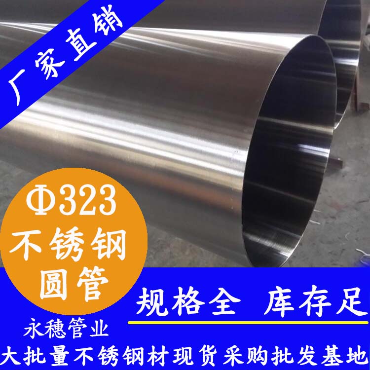 323外徑不銹鋼圓管201、304、316L