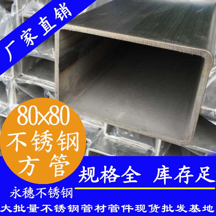 80x80mm不銹鋼方管201，304，316L