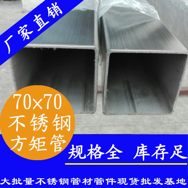 70x70mm不銹鋼方管201，304，316L