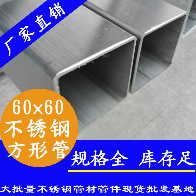 60x60mm不銹鋼方管201，304，316L