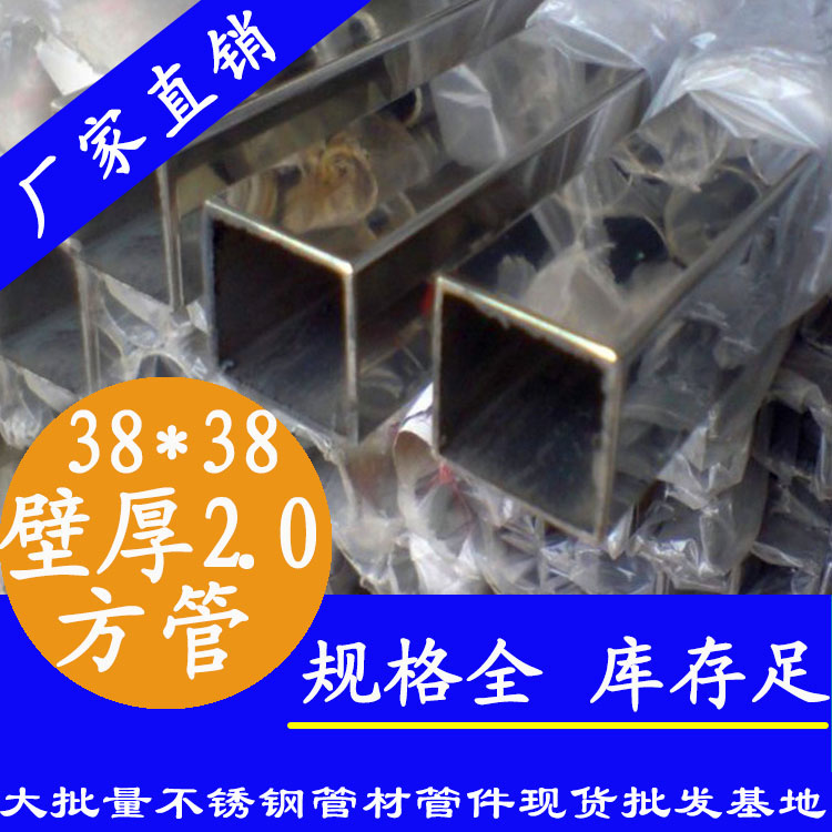 38x38mm不銹鋼方管201，304，316L