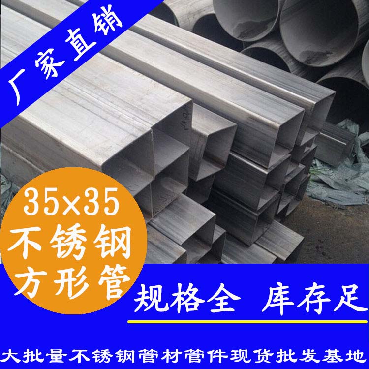 35x35mm不銹鋼方管201，304，316L