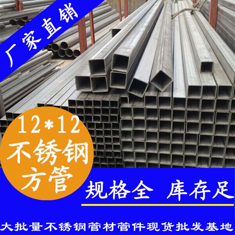 12x12mm不銹鋼方管201，304，316L