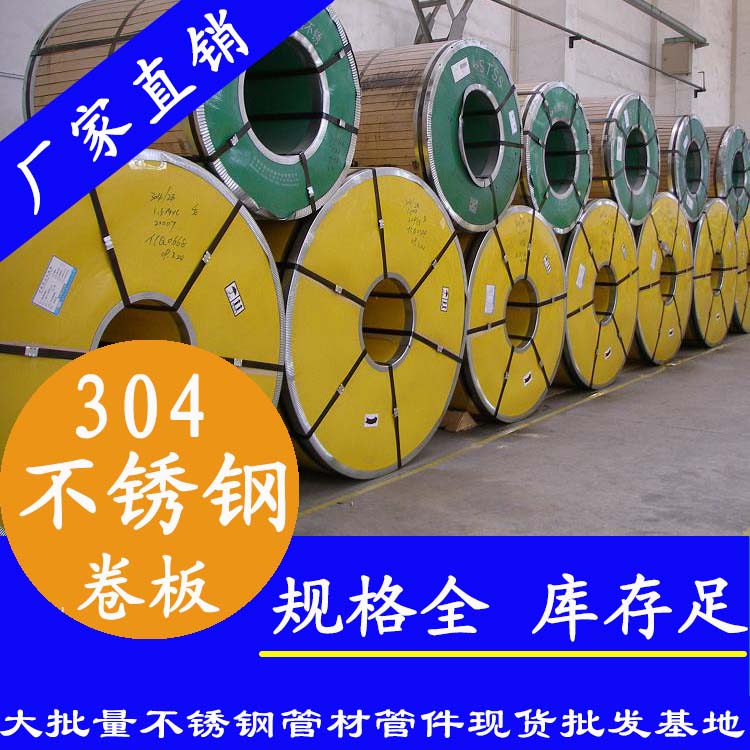 不銹鋼卷板201、304、316L