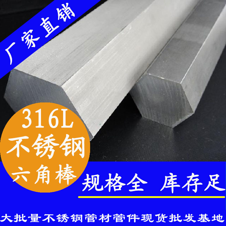 不銹鋼六角棒201、304、316L