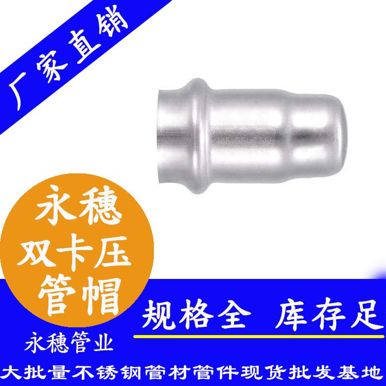 316雙卡壓不銹鋼管帽，衛(wèi)生級管件