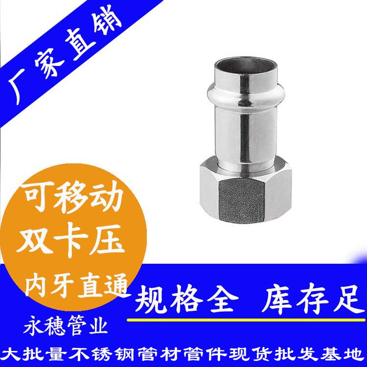 316雙卡壓移動(dòng)內(nèi)牙直通接頭，衛(wèi)生級(jí)管件