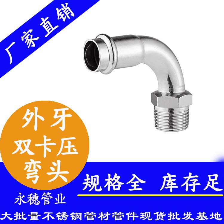 316雙卡壓外牙彎頭，衛(wèi)生級管件