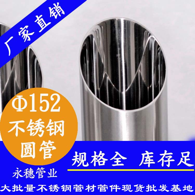 外徑152不銹鋼圓管，壁厚1.0--5.0