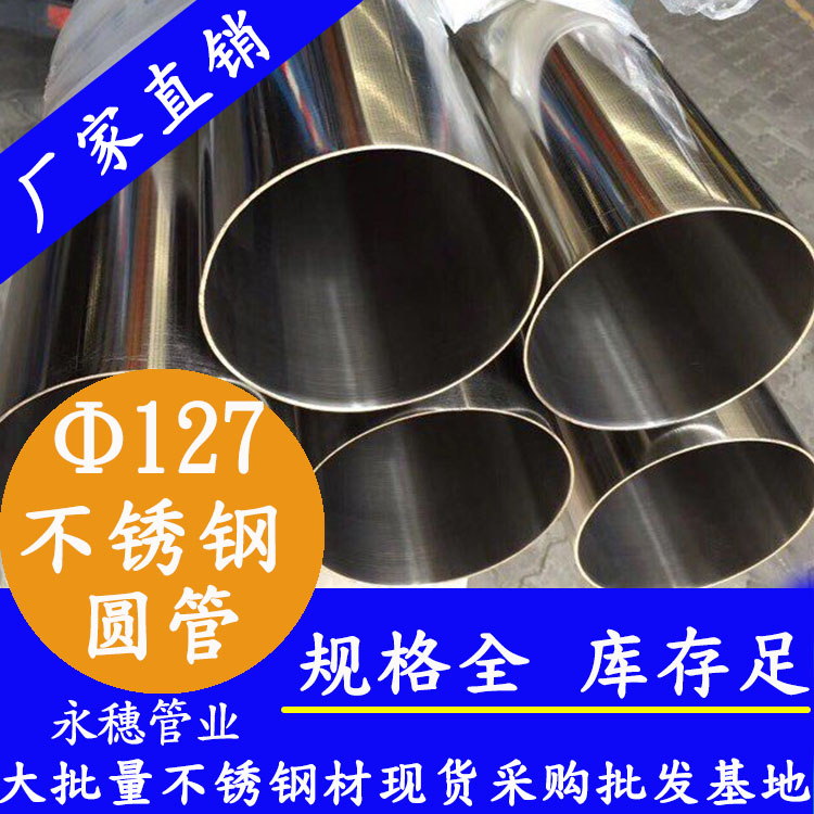 外徑127不銹鋼圓管，壁厚1.0--5.0