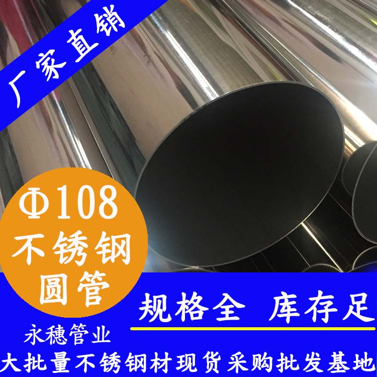 外徑108不銹鋼圓管，壁厚0.8--5.0