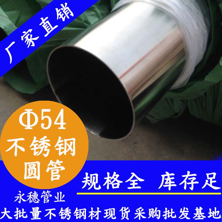 外徑54不銹鋼圓管，壁厚0.7--5.0