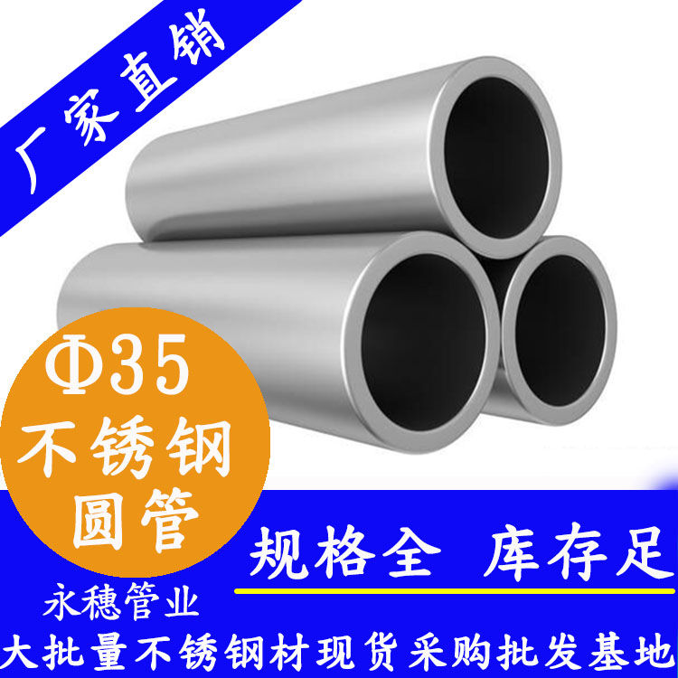 外徑35不銹鋼圓管，壁厚0.5--3.0