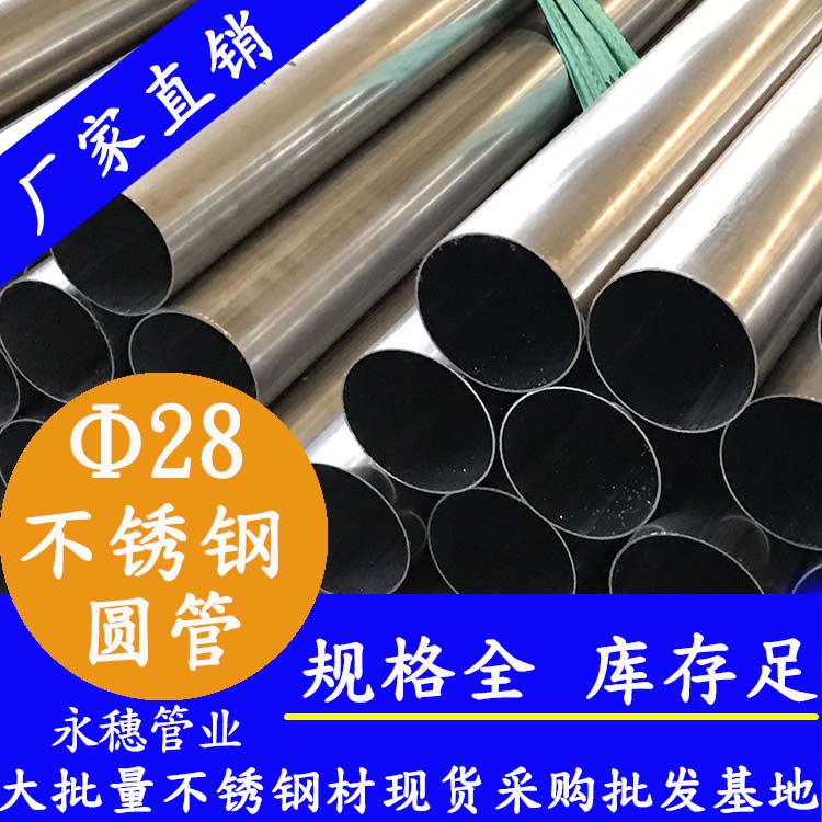 外徑28不銹鋼圓管，壁厚0.7--3.0
