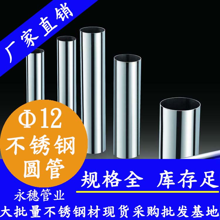 外徑12不銹鋼圓管，壁厚0.7--2.0